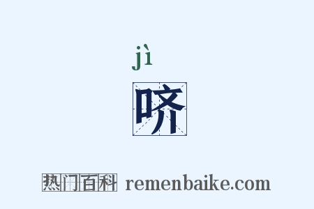 哜是什么意思的图片